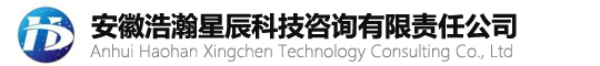 安徽浩瀚星辰科技咨询有限责任公司
