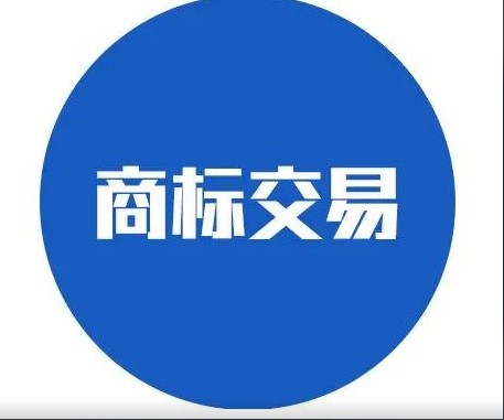 商标交易
