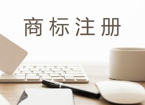 商标注册