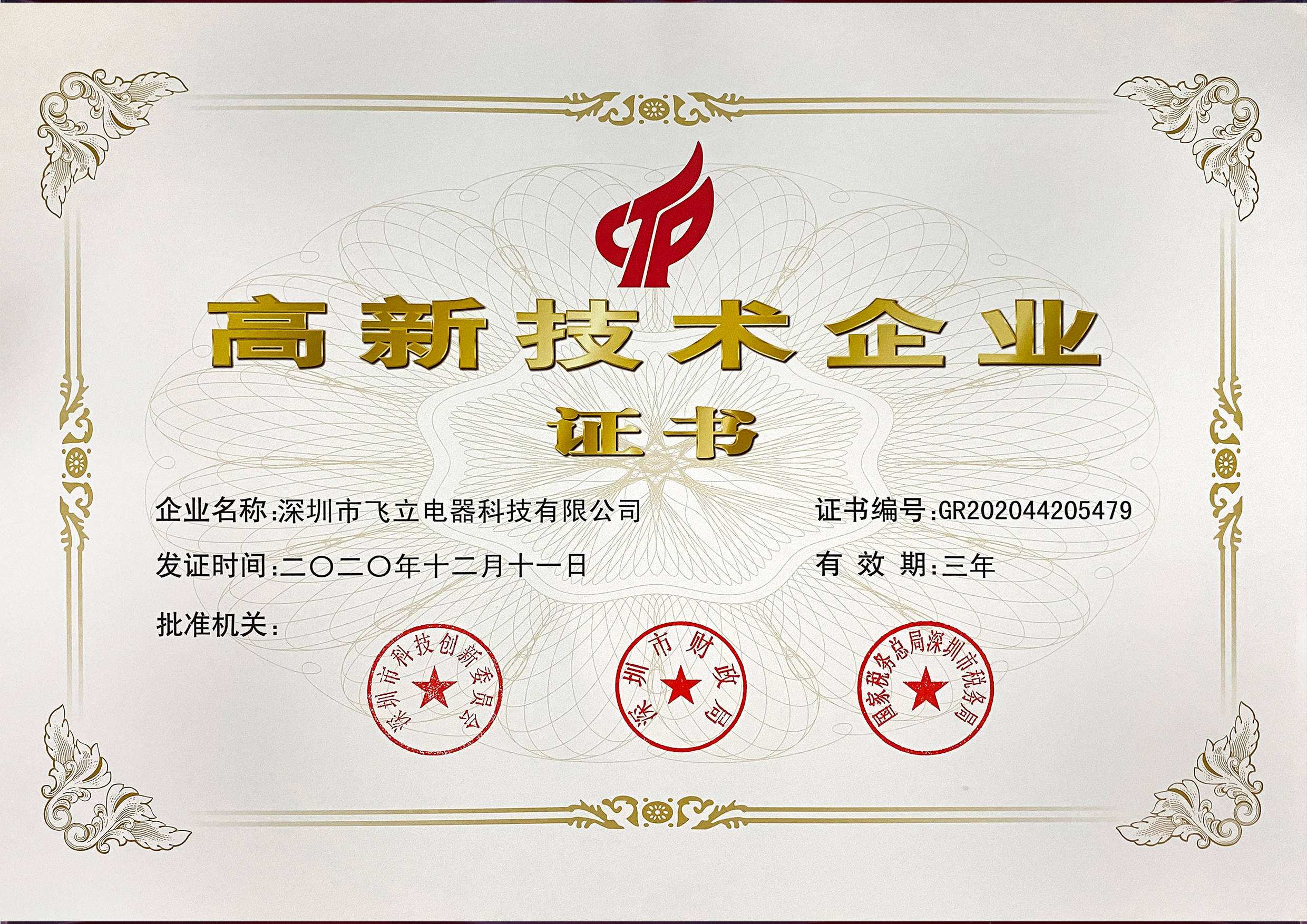 高新技术企业认定