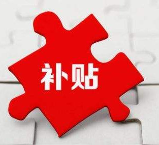 安徽省固定资产投资补贴